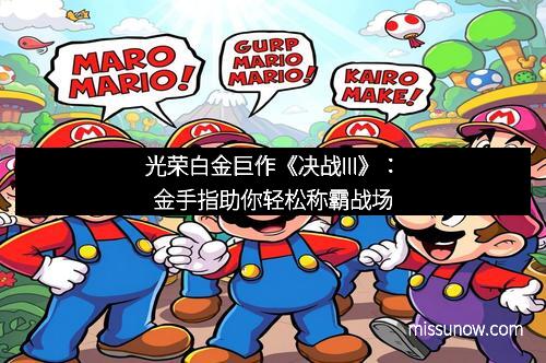 光荣白金巨作《决战III》：金手指助你轻松称霸战场